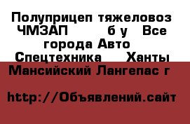 Полуприцеп тяжеловоз ЧМЗАП-93853, б/у - Все города Авто » Спецтехника   . Ханты-Мансийский,Лангепас г.